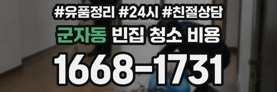 군자동 빈집 청소 비용