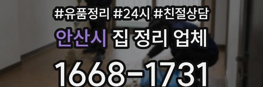 안산시 집 정리 업체