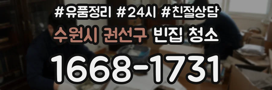 수원시 권선구 빈집 청소
