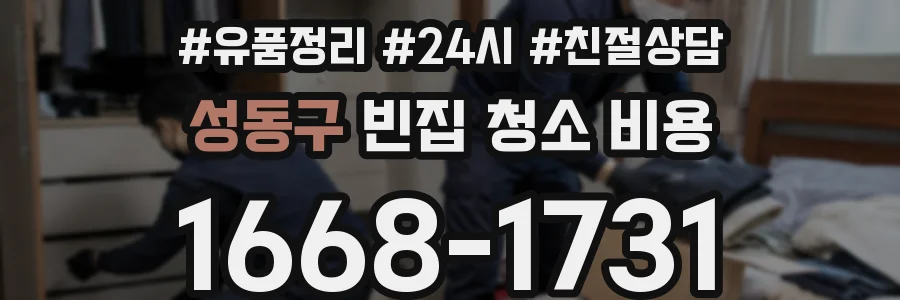 성동구 빈집 청소 비용