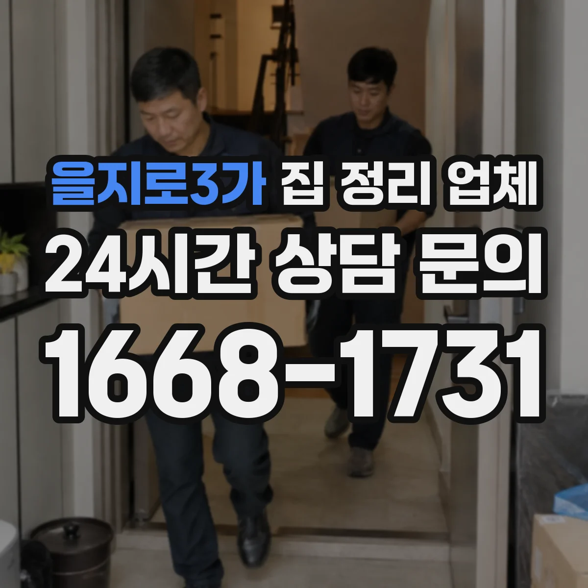 을지로3가 집 정리 업체