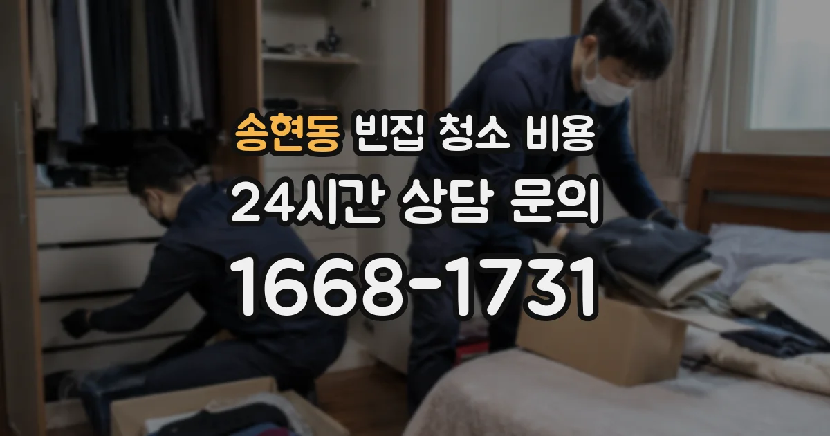 송현동 빈집 청소 비용