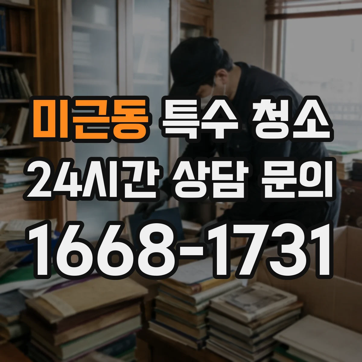 미근동 특수 청소