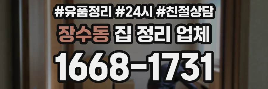 장수동 집 정리 업체