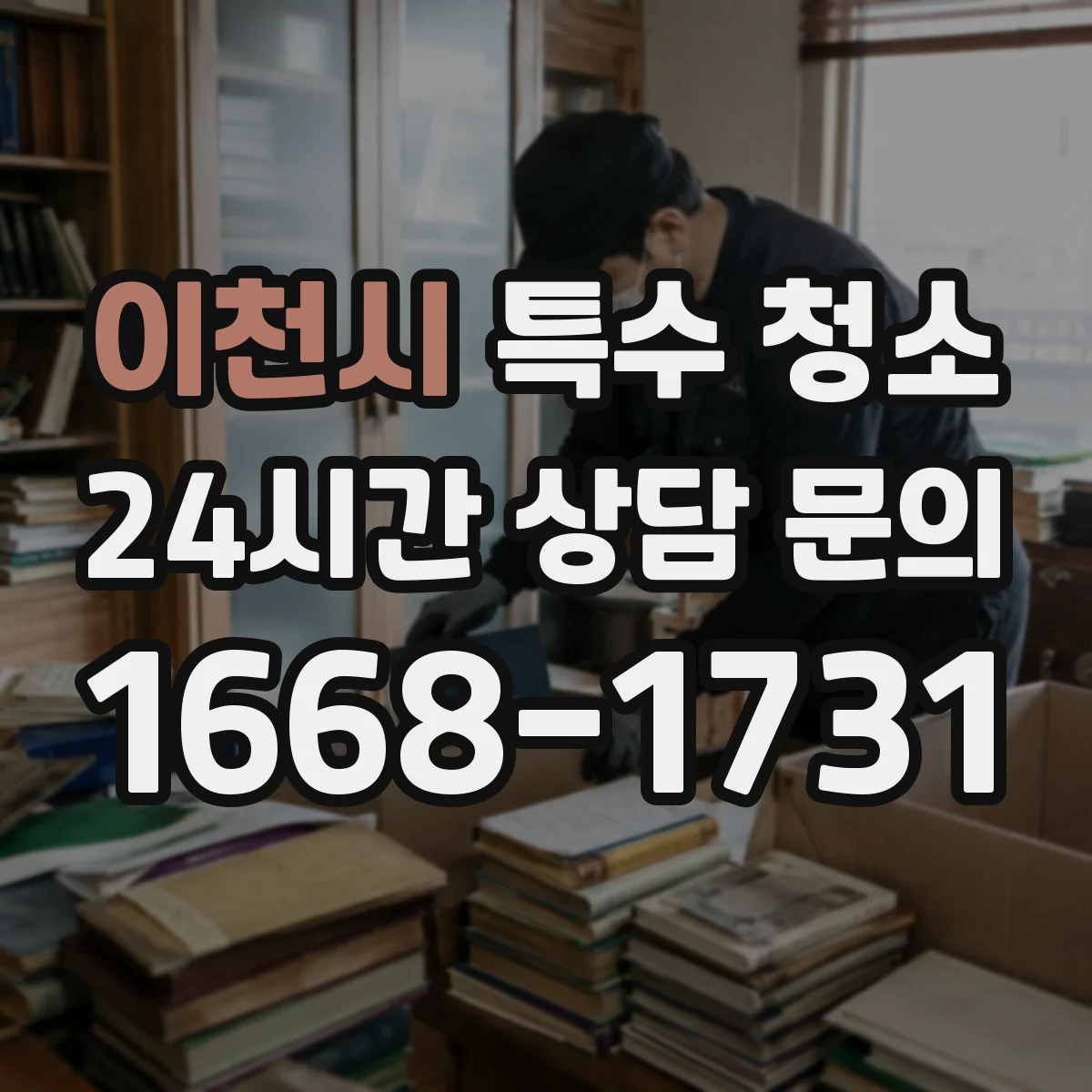 이천시 특수 청소 하수 역류 이후 냄새와 오염 잔여물 제거 방법