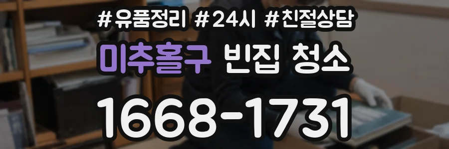 미추홀구 빈집 청소