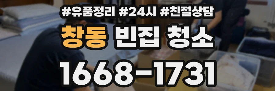 창동 빈집 청소