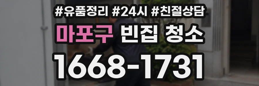 마포구 빈집 청소