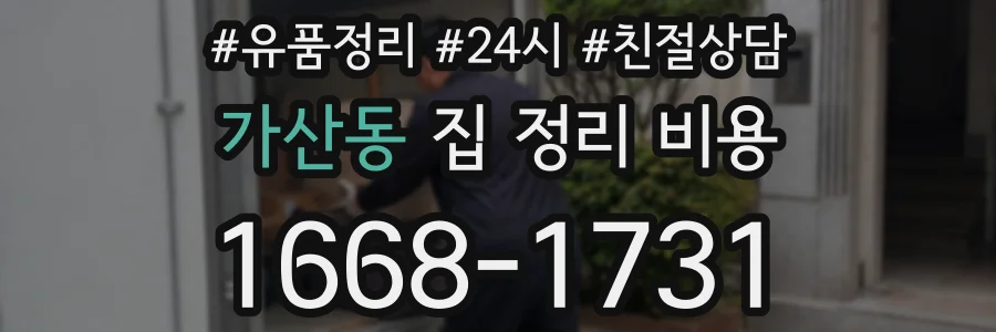 가산동 집 정리 비용