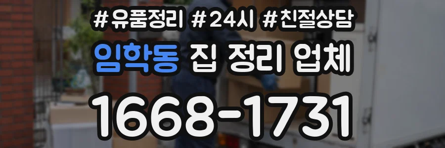 임학동 집 정리 업체