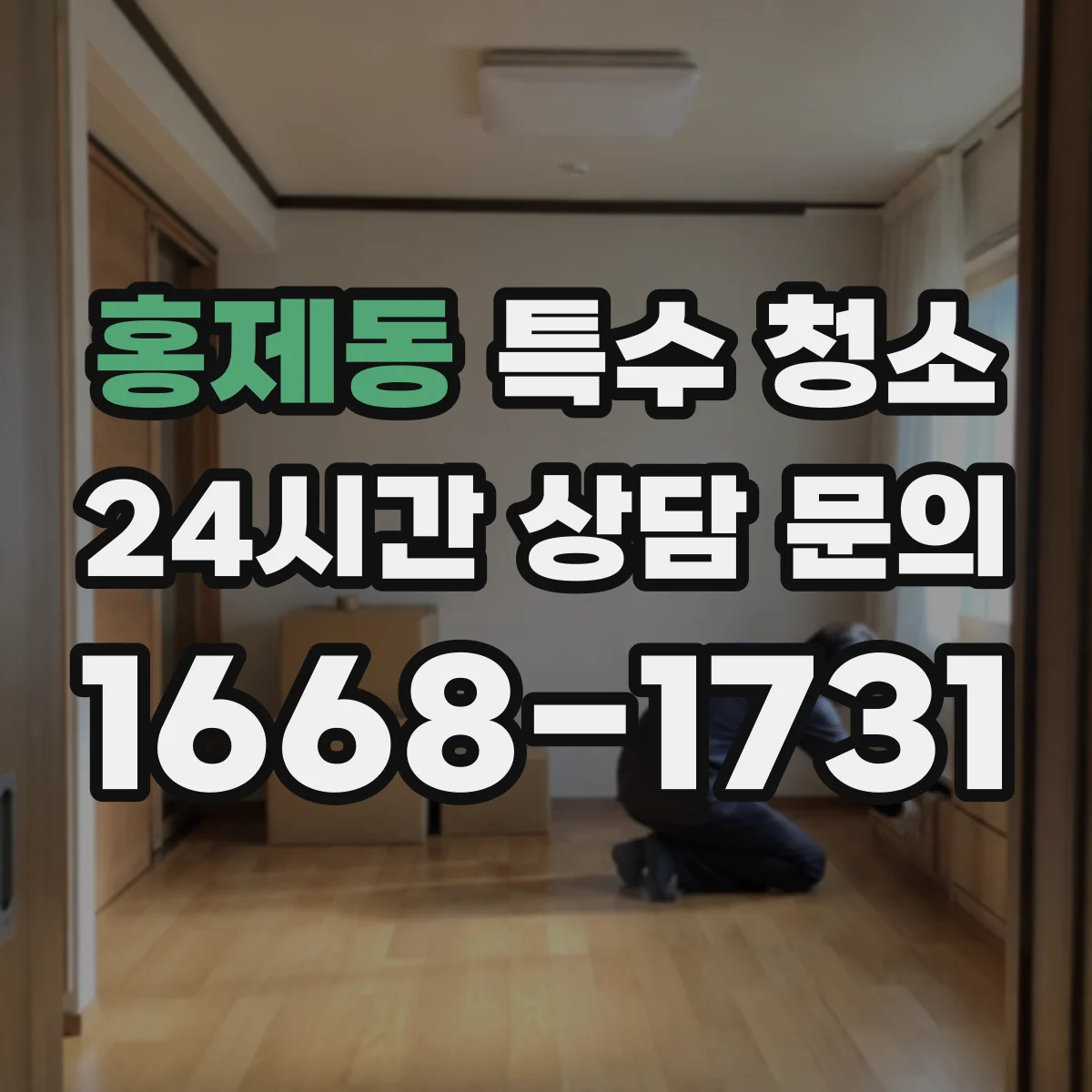 홍제동 특수 청소