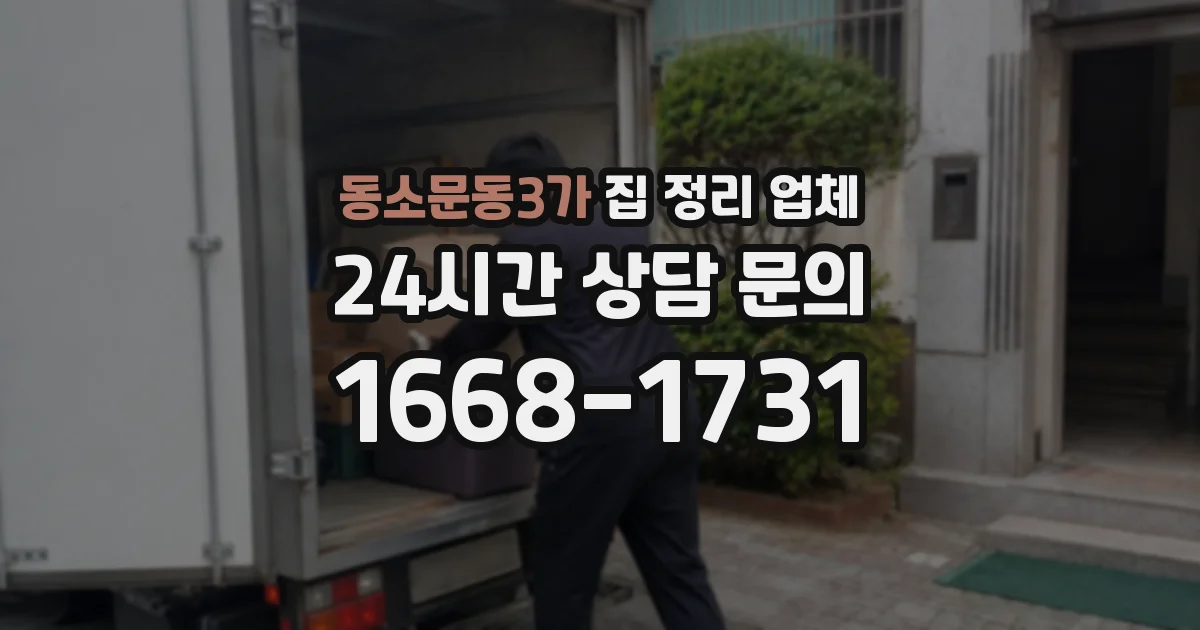 동소문동3가 집 정리 업체