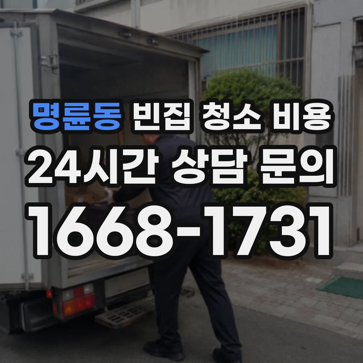 명륜동 빈집 청소 비용