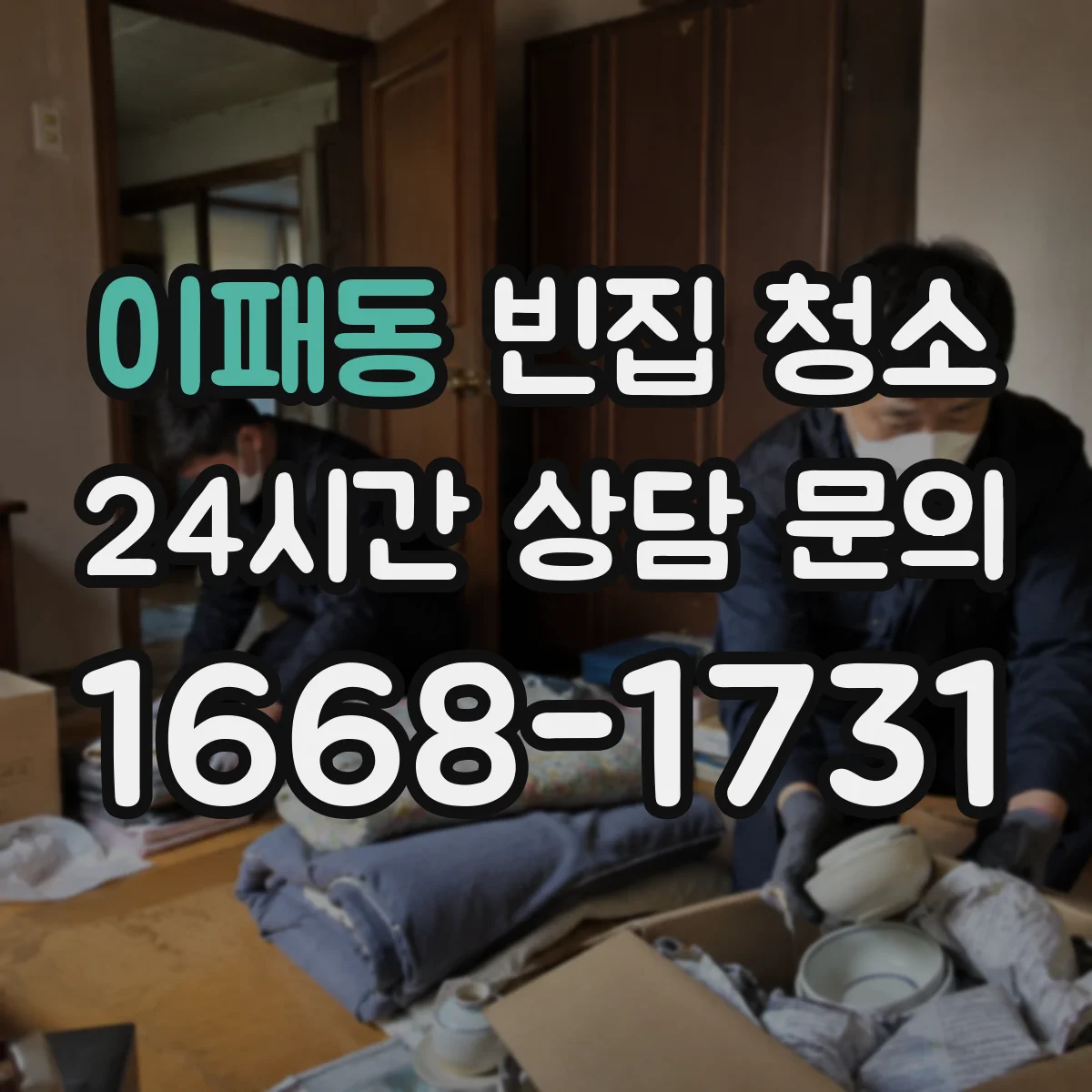 이패동 빈집 청소