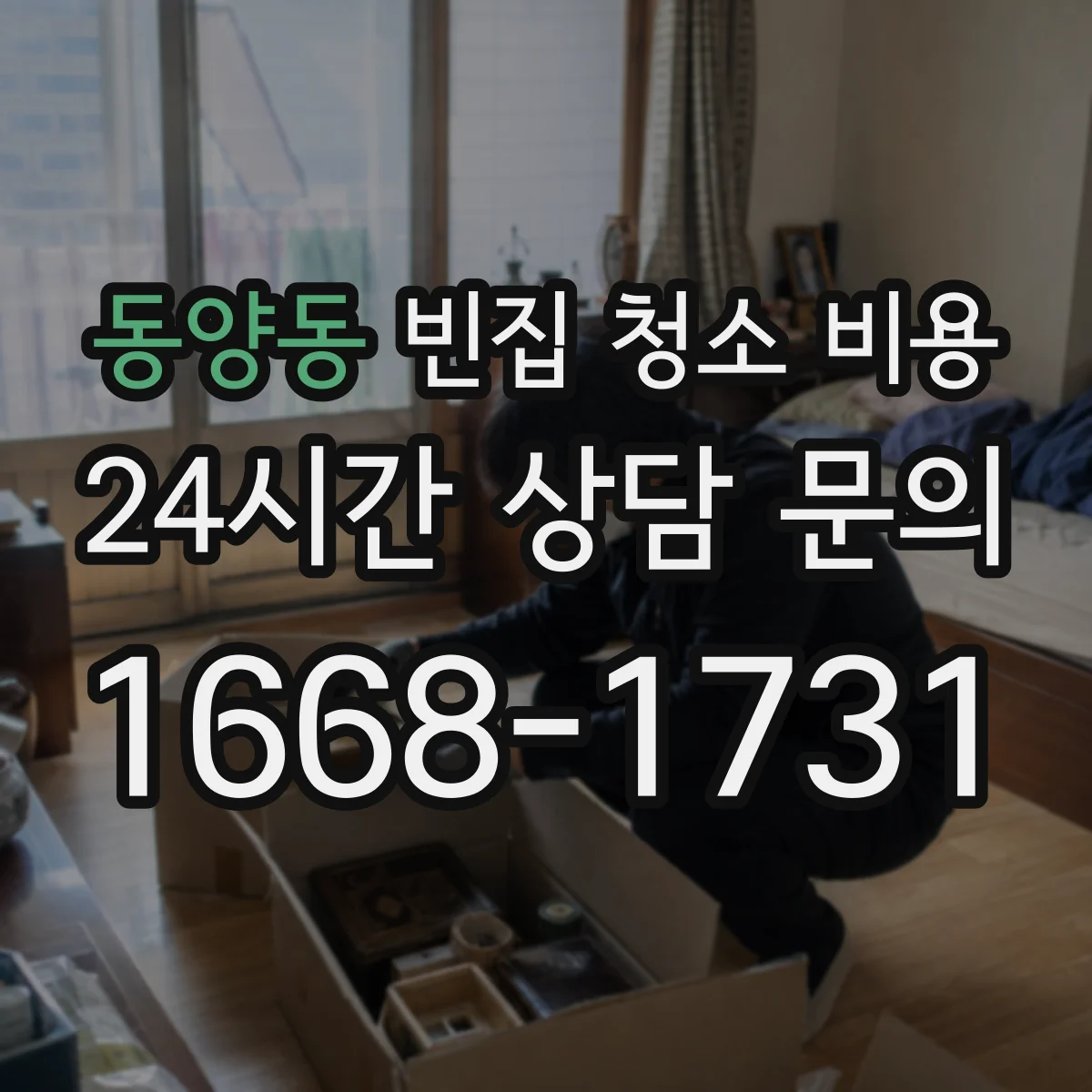 동양동 빈집 청소 비용