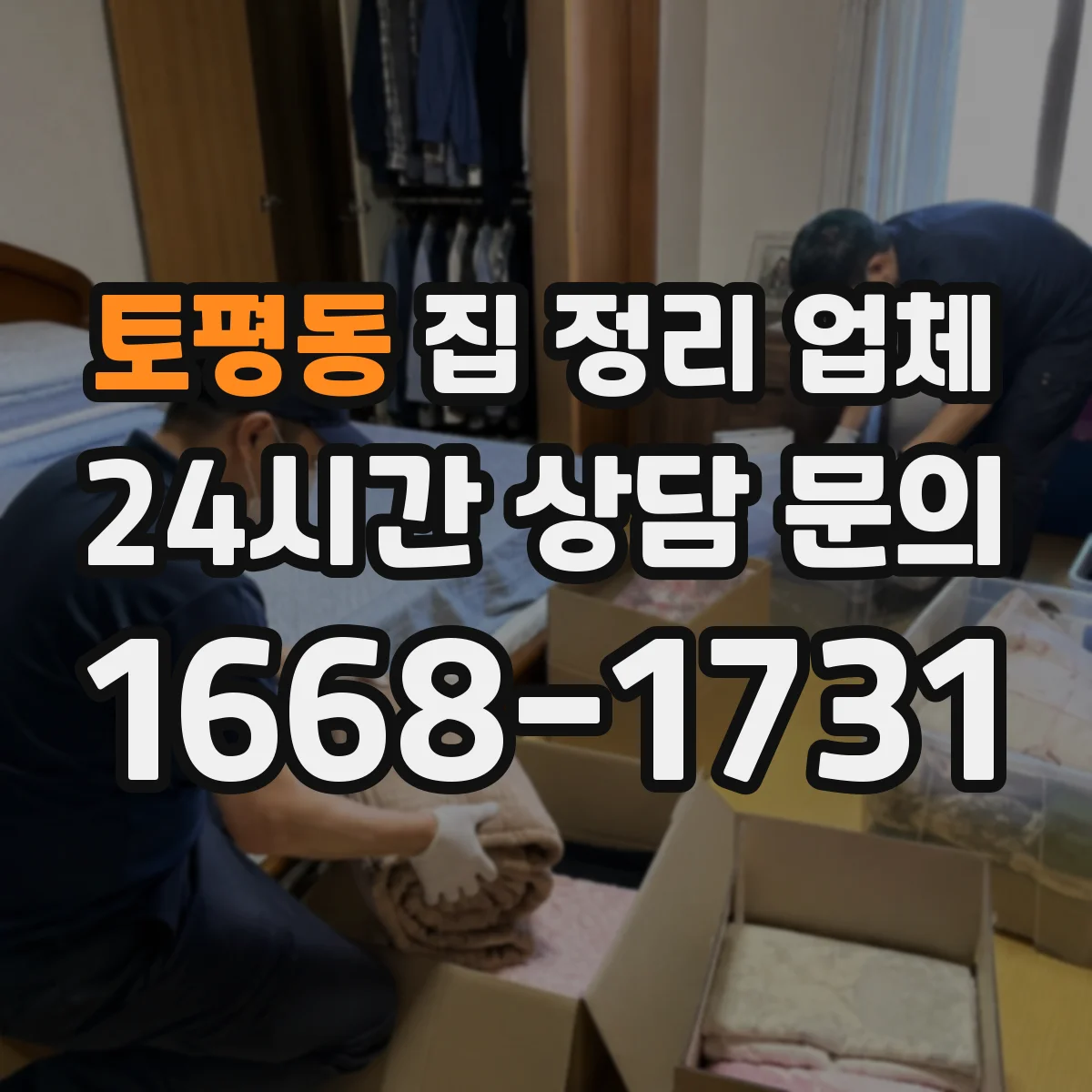 토평동 집 정리 업체