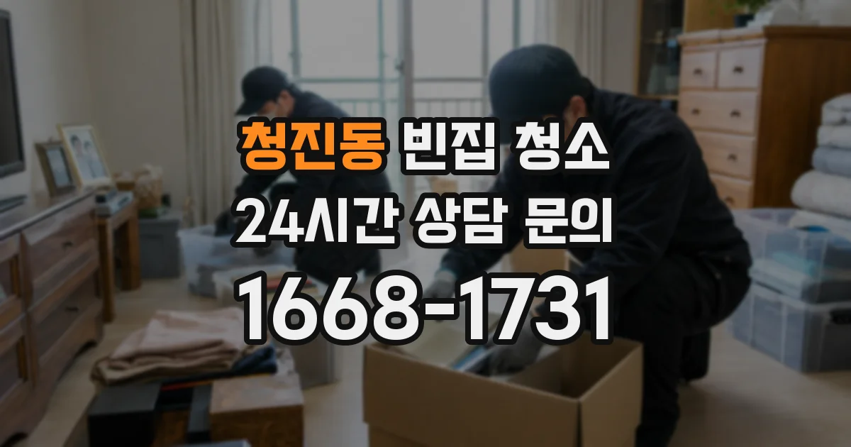 청진동 빈집 청소