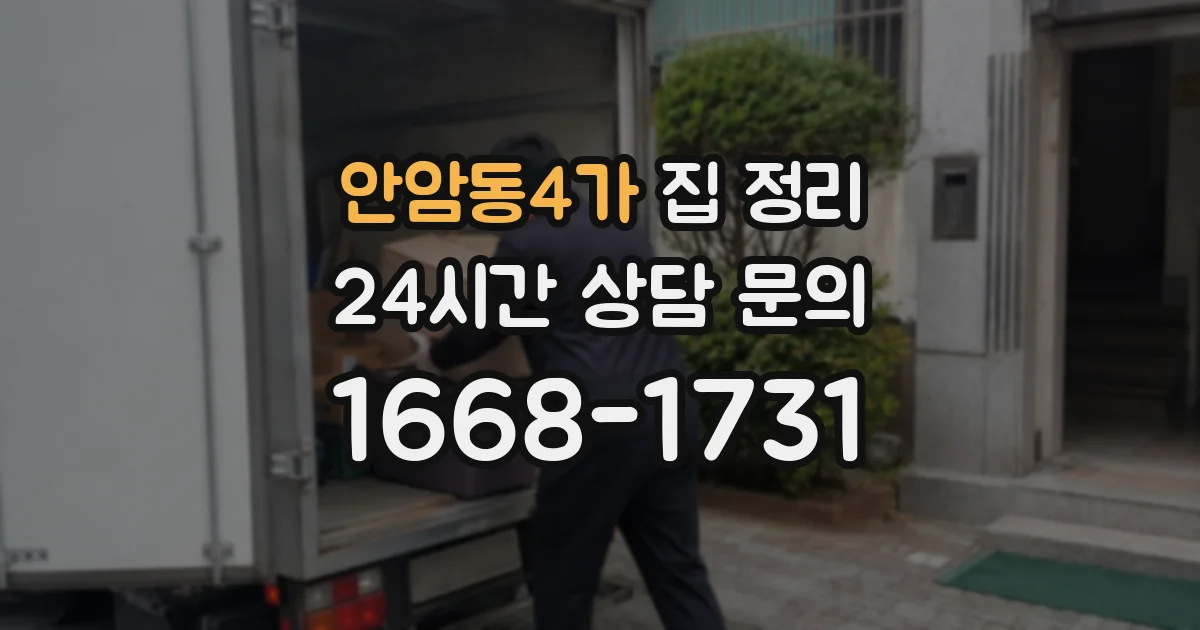 안암동4가 집 정리