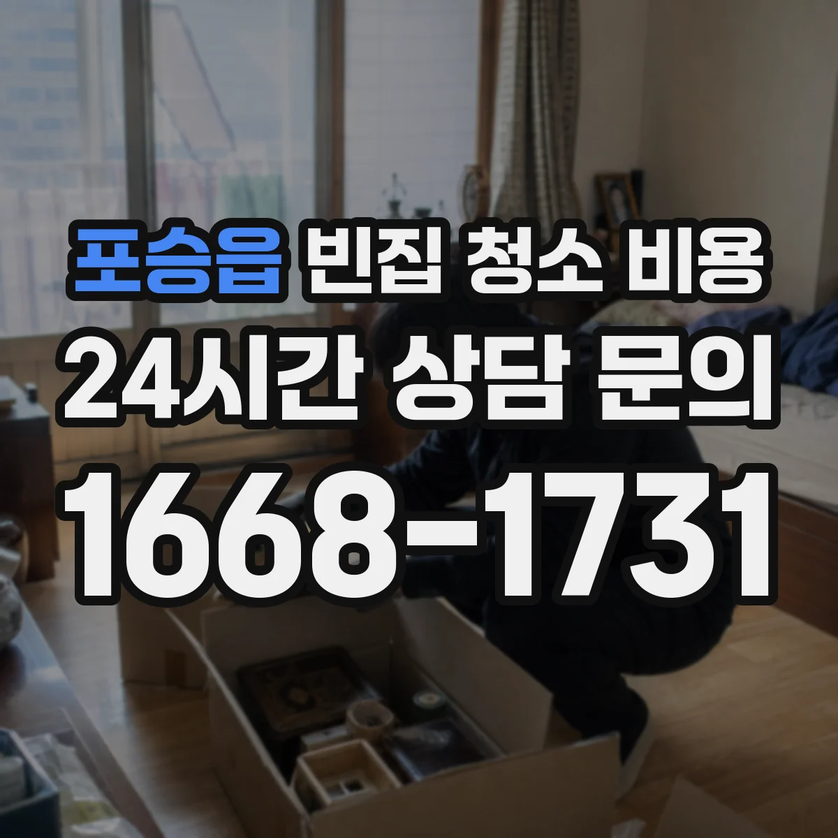 포승읍 빈집 청소 비용