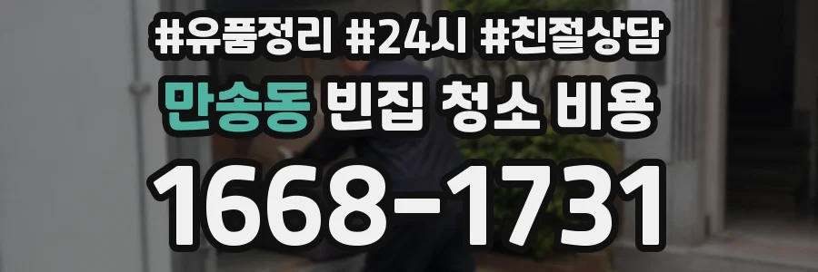 만송동 빈집 청소 비용
