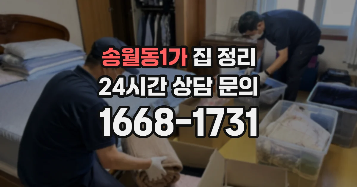 송월동1가 집 정리