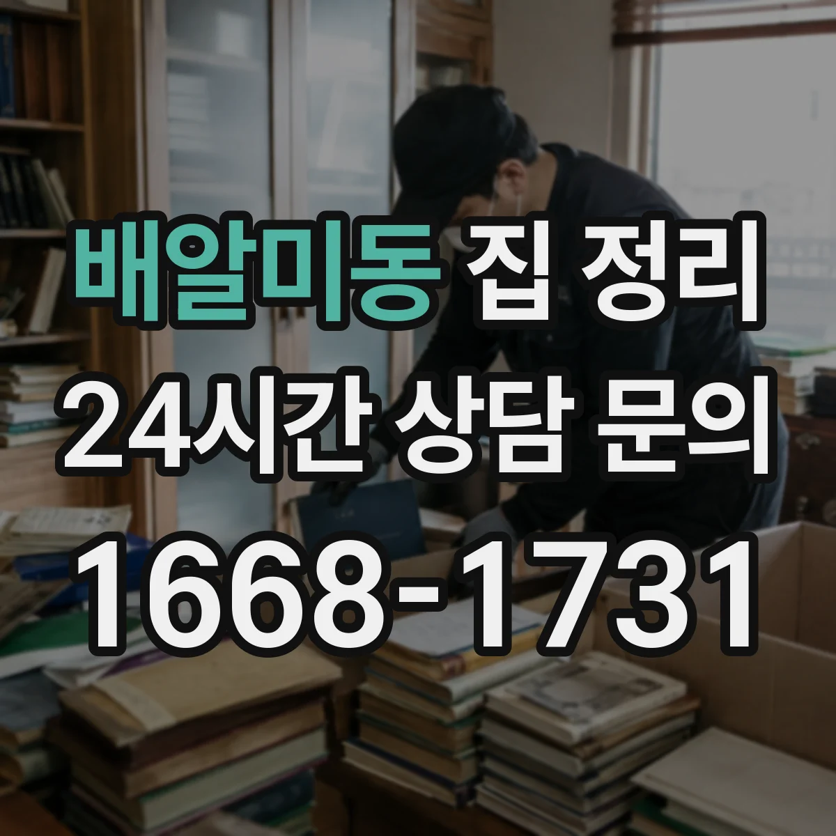 배알미동 집 정리