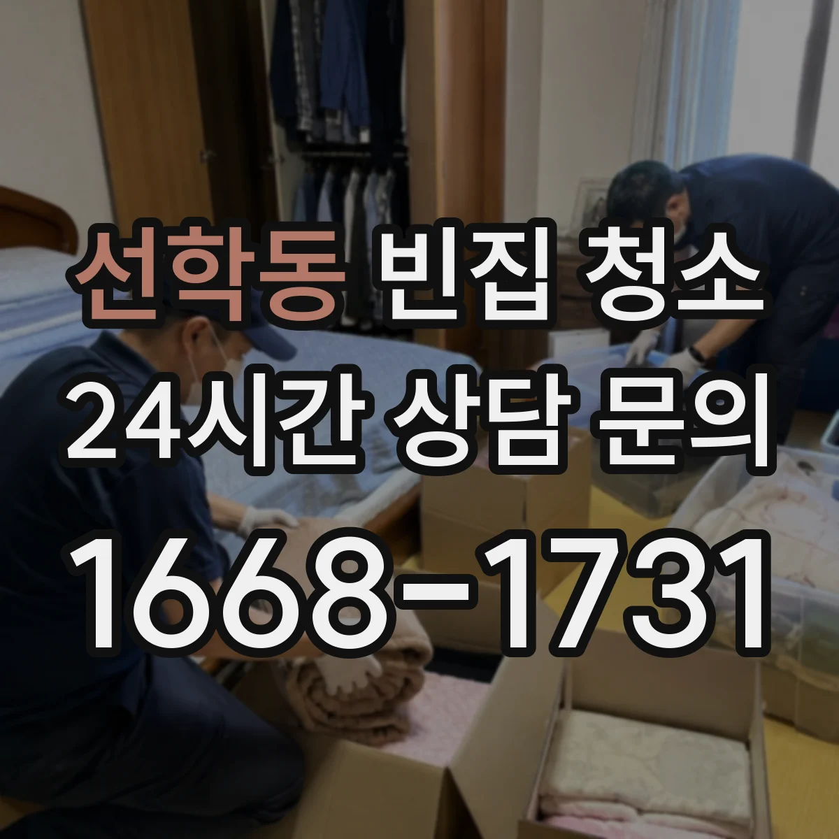 선학동 빈집 청소