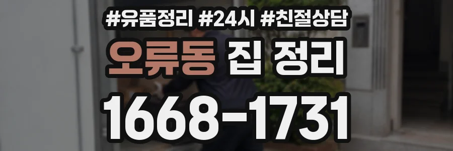 오류동 집 정리