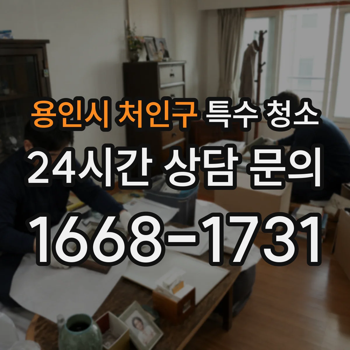 용인시 처인구 특수 청소 병실 전 감염 대비 소독 일정