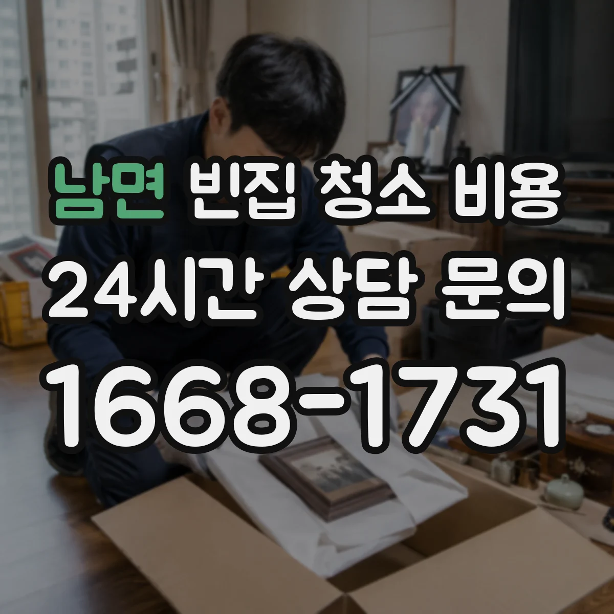 남면 빈집 청소 비용