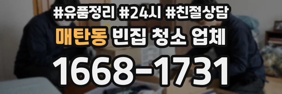 매탄동 빈집 청소 업체