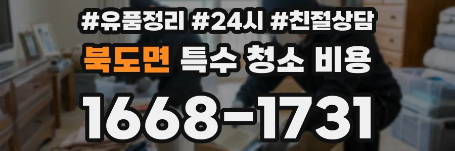 북도면 특수 청소 비용