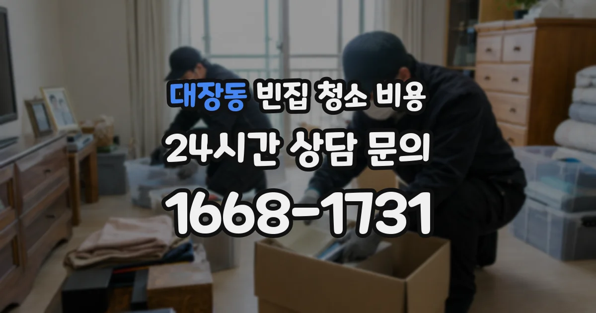 대장동 빈집 청소 비용