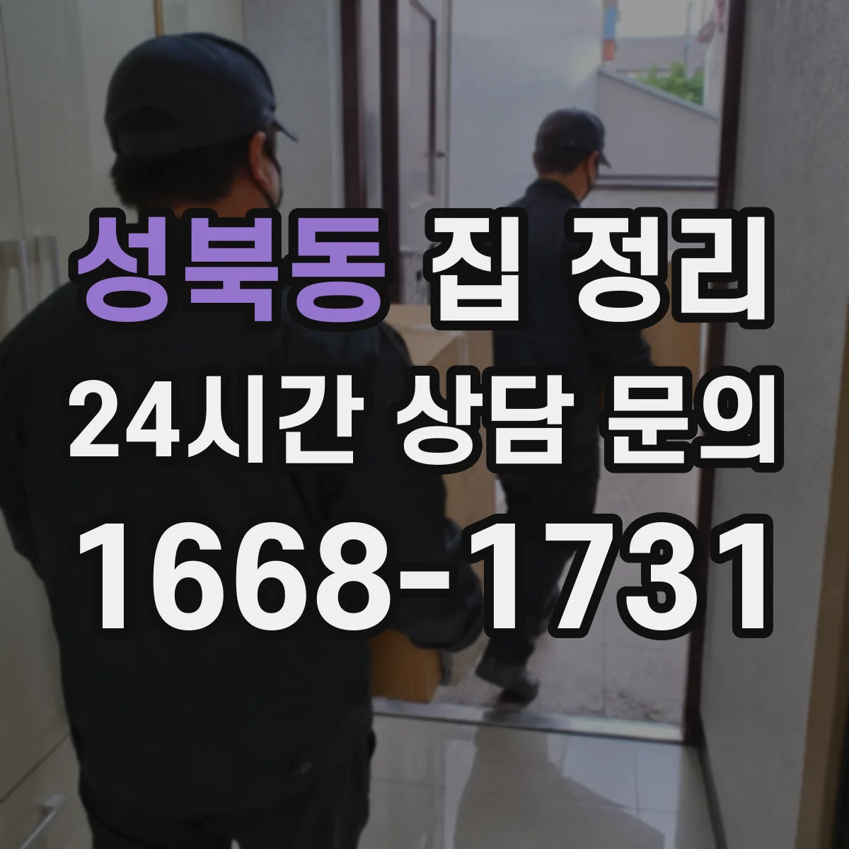 성북동 집 정리