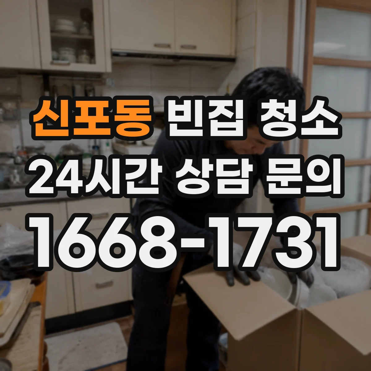 신포동 빈집 청소