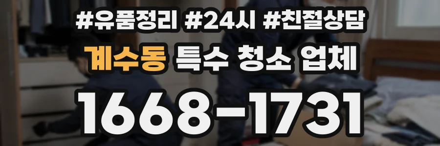 계수동 특수 청소 업체