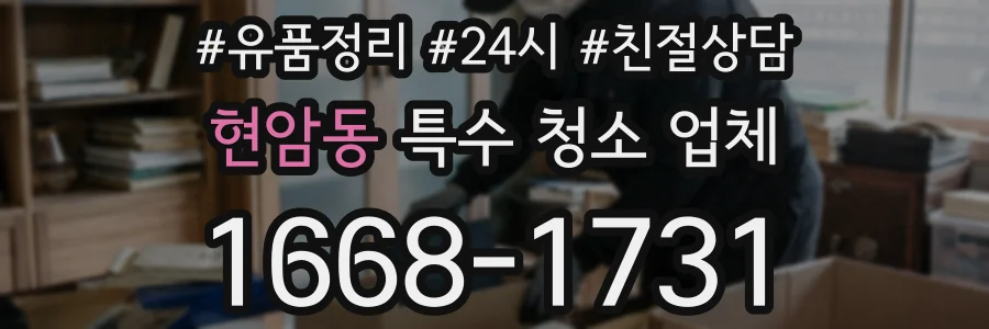 현암동 특수 청소 업체