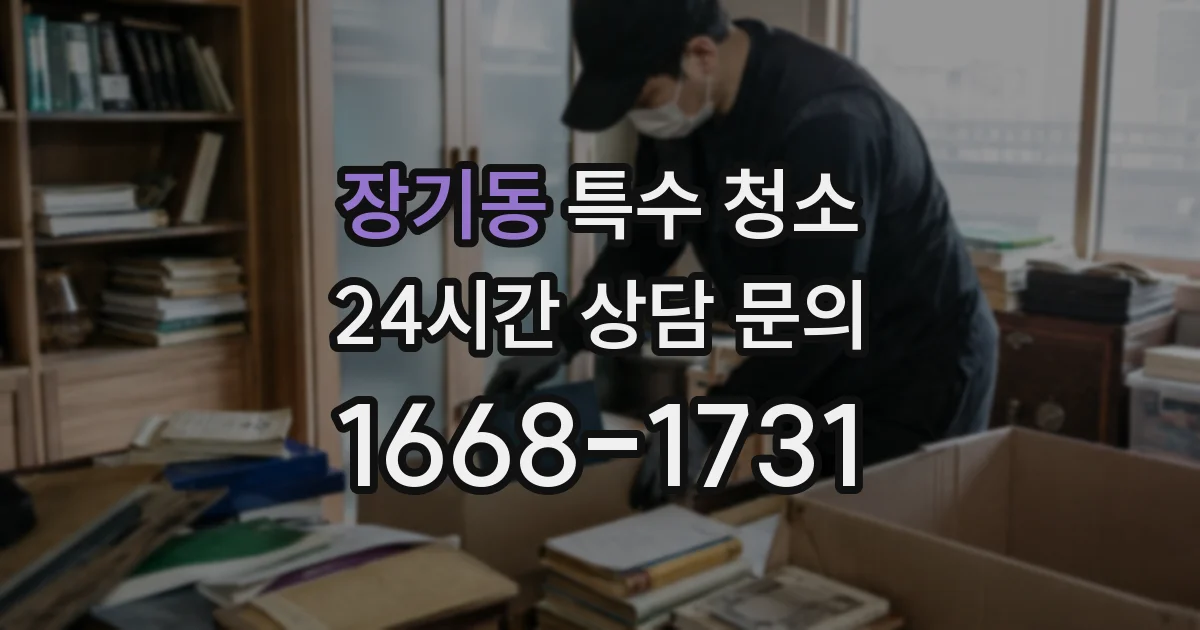 장기동 특수 청소