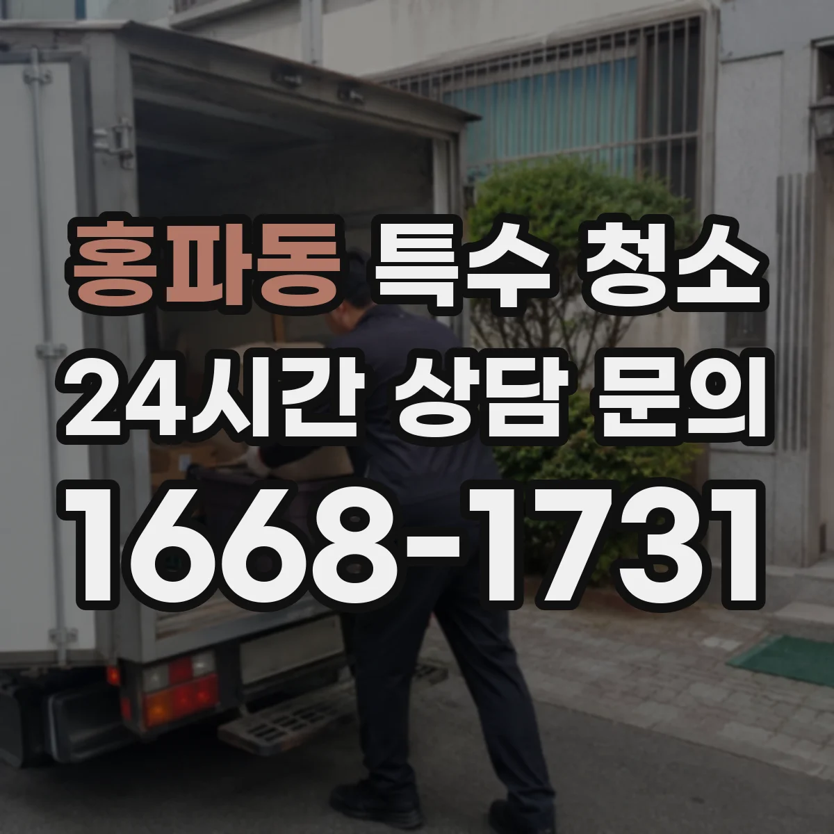 홍파동 특수 청소