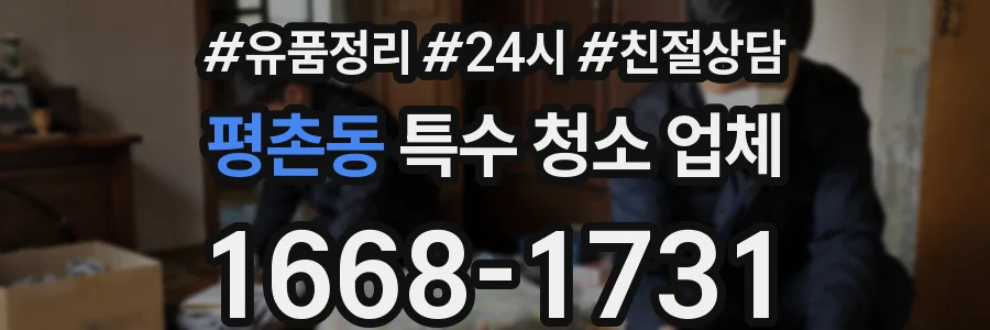 평촌동 특수 청소 업체