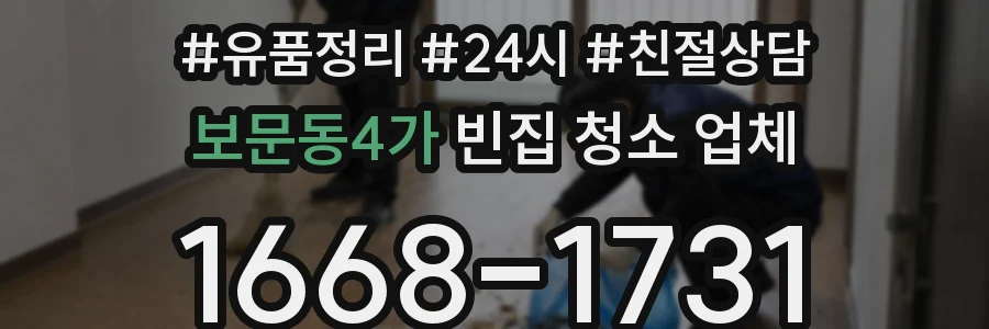 보문동4가 빈집 청소 업체