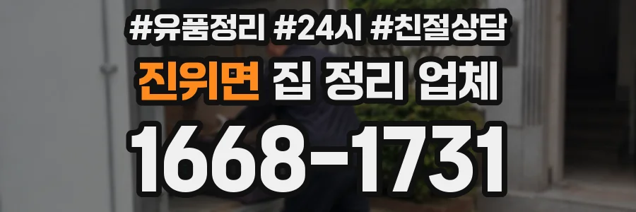 진위면 집 정리 업체