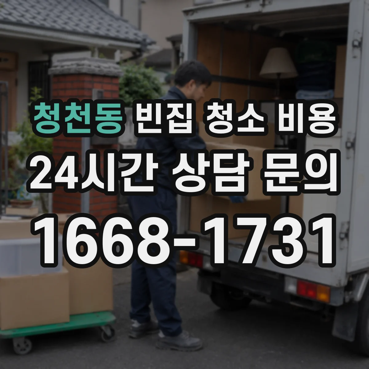 청천동 빈집 청소 비용