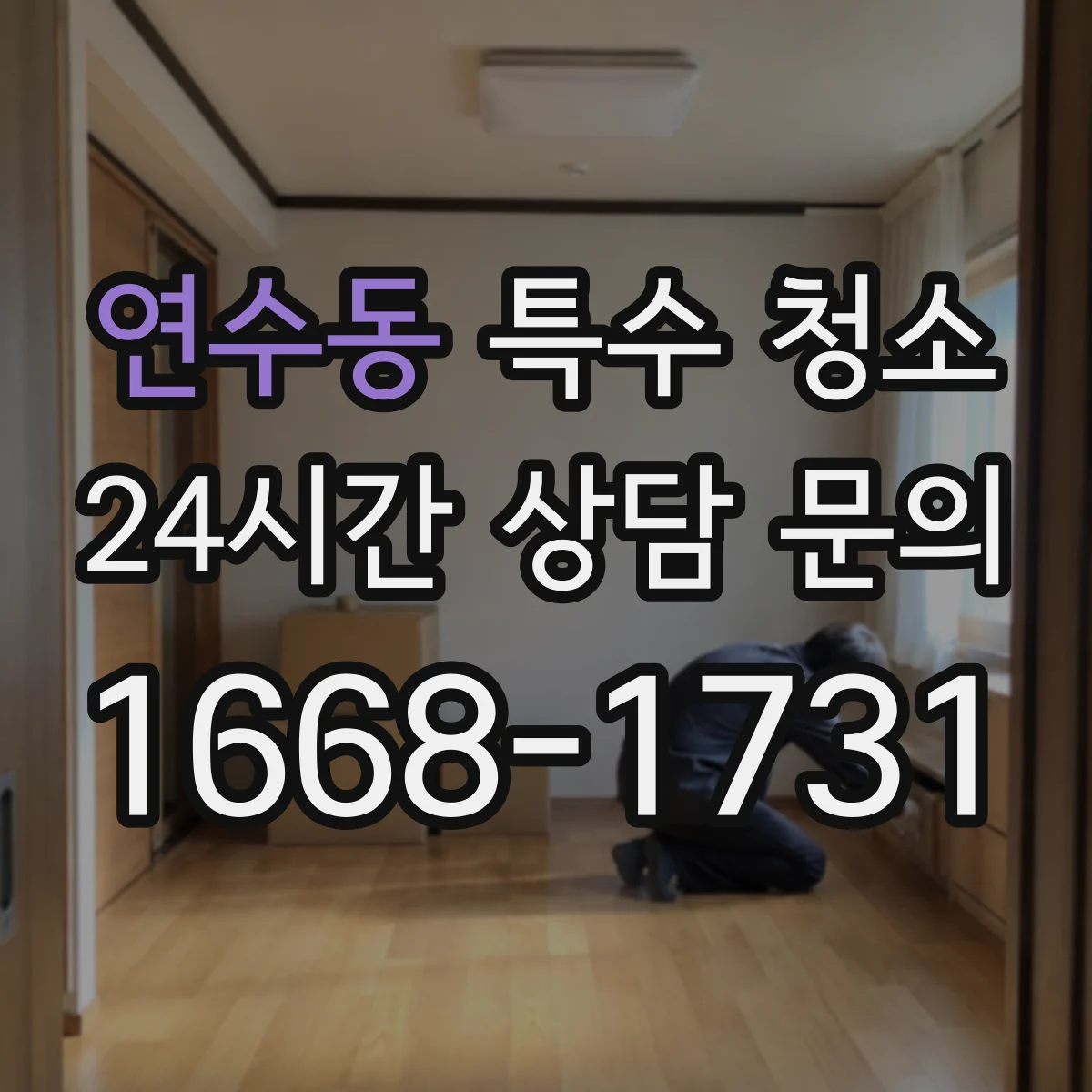 연수동 특수 청소