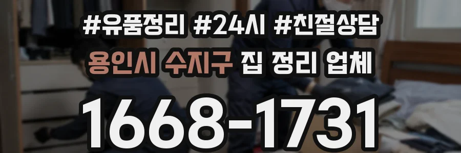 용인시 수지구 집 정리 업체