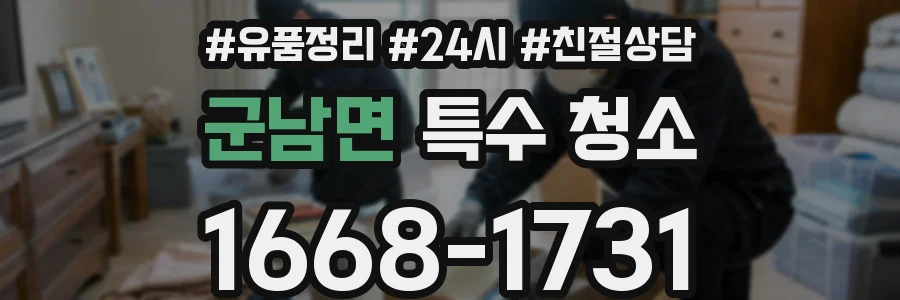 군남면 특수 청소