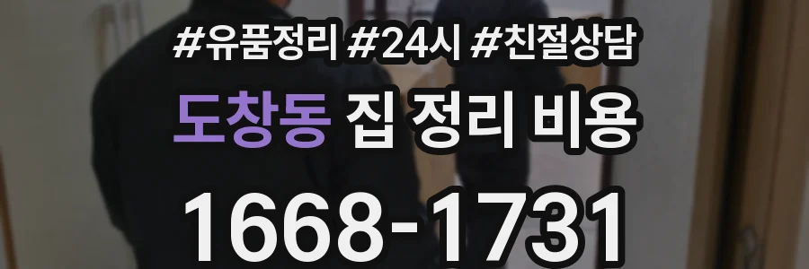 도창동 집 정리 비용
