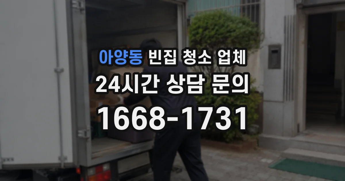 아양동 빈집 청소 업체
