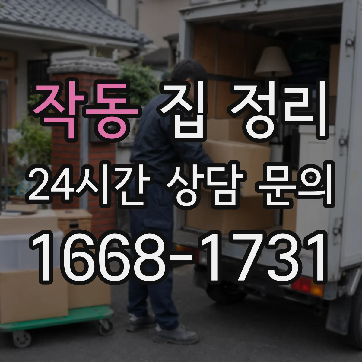 작동 집 정리
