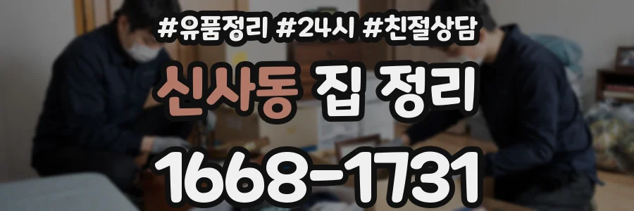 신사동 집 정리